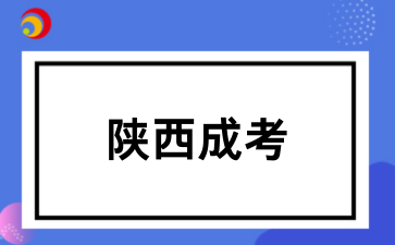 2026年陜西成考難不難?